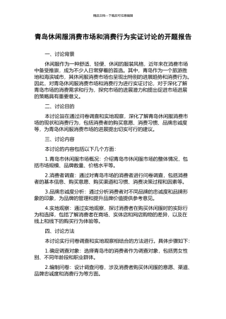 青岛休闲服消费市场和消费行为实证研究的开题报告