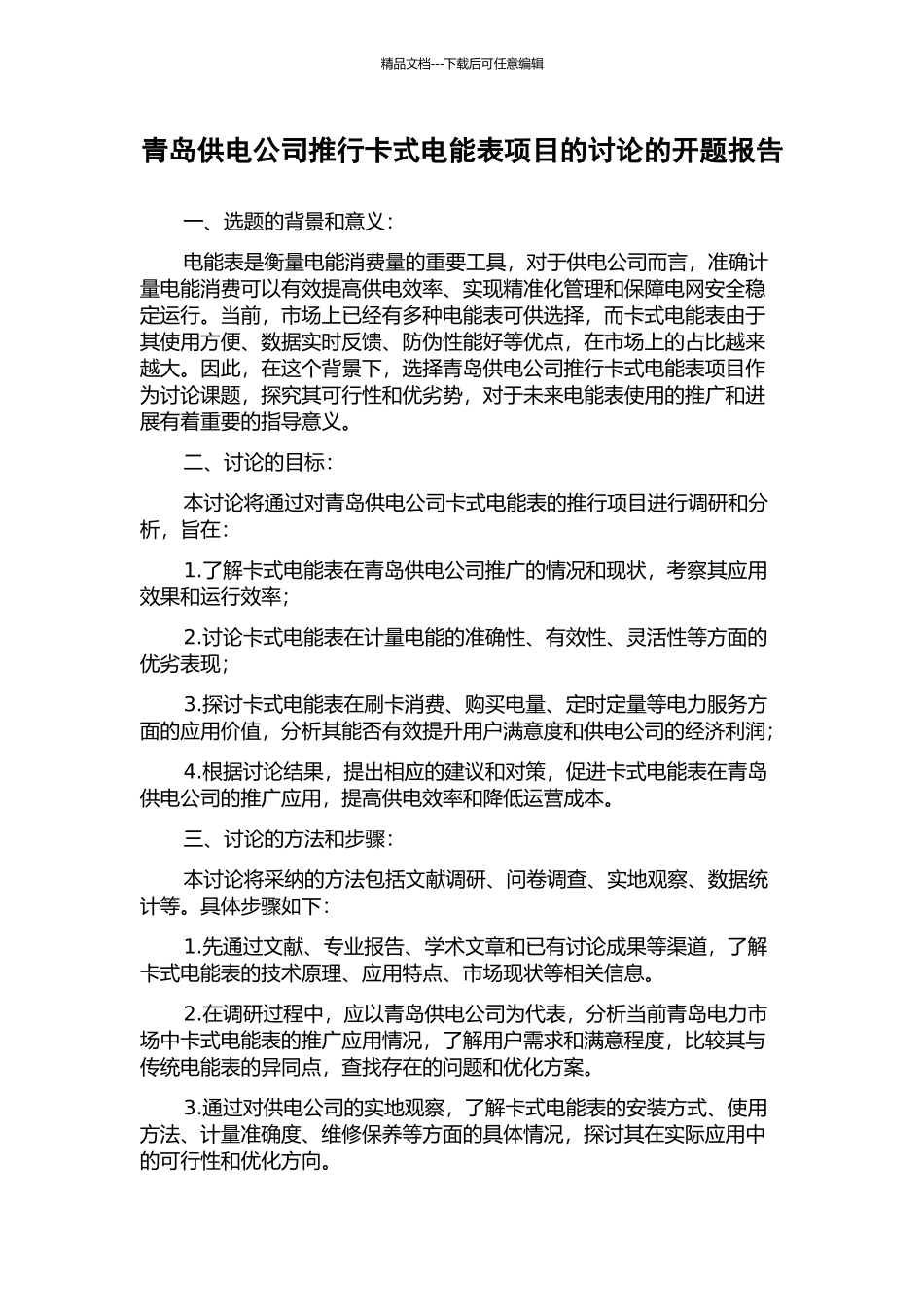 青岛供电公司推行卡式电能表项目的研究的开题报告_第1页