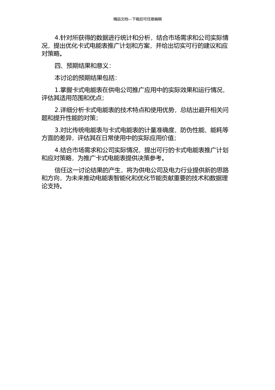 青岛供电公司推行卡式电能表项目的研究的开题报告_第2页