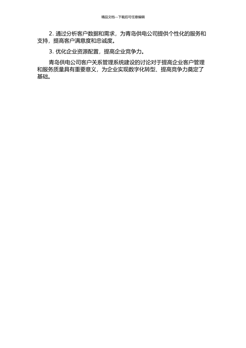 青岛供电公司客户关系管理系统建设项目研究的开题报告_第2页