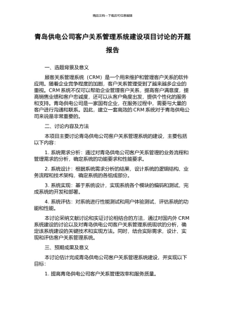 青岛供电公司客户关系管理系统建设项目研究的开题报告