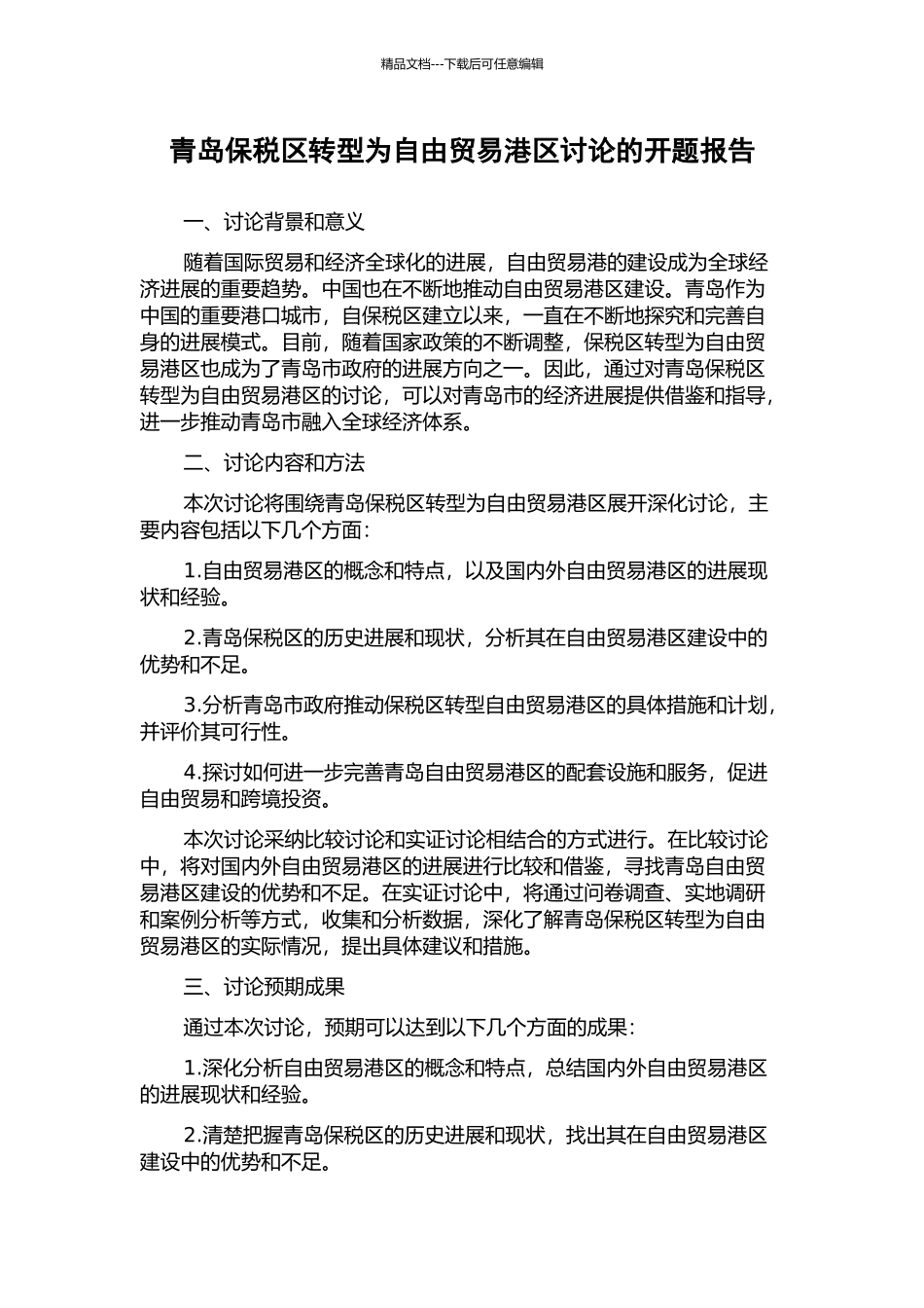 青岛保税区转型为自由贸易港区研究的开题报告_第1页