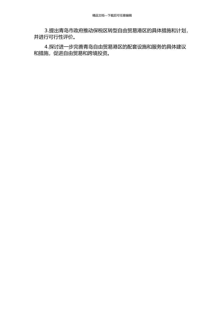 青岛保税区转型为自由贸易港区研究的开题报告_第2页