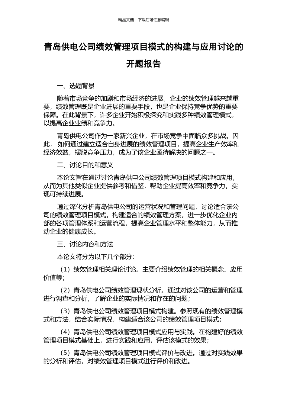 青岛供电公司绩效管理项目模式的构建与应用研究的开题报告_第1页