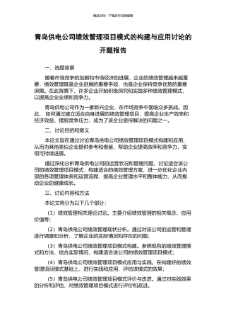 青岛供电公司绩效管理项目模式的构建与应用研究的开题报告