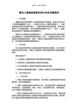 青岛入境旅游客源市场研究的开题报告