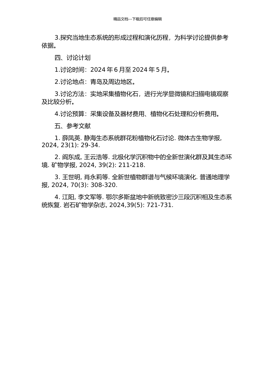 青岛全新世植物群中的被子植物果实、种子化石的开题报告_第2页