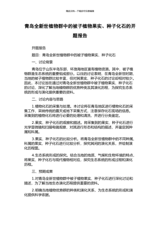 青岛全新世植物群中的被子植物果实、种子化石的开题报告