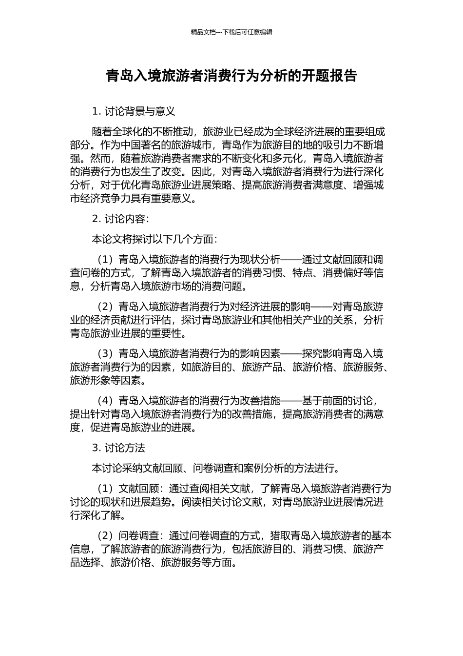 青岛入境旅游者消费行为分析的开题报告_第1页