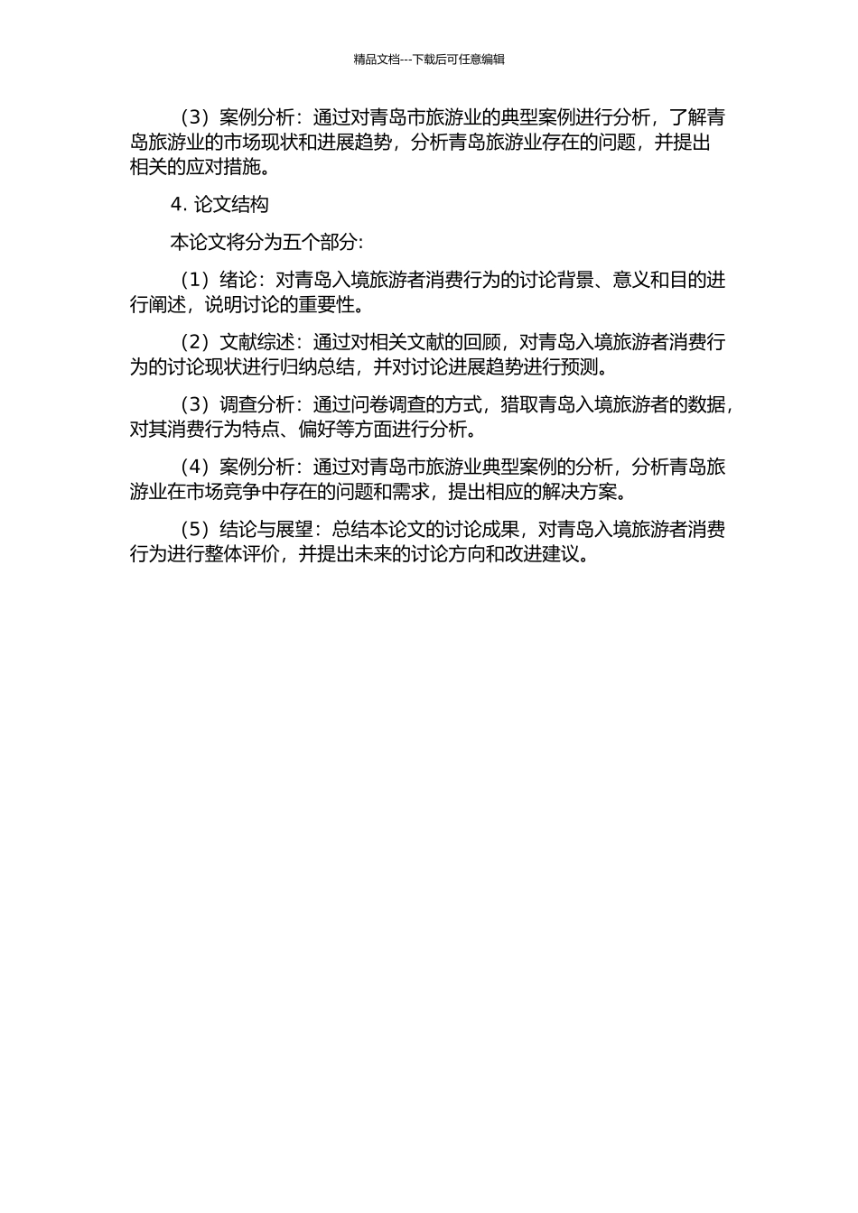 青岛入境旅游者消费行为分析的开题报告_第2页