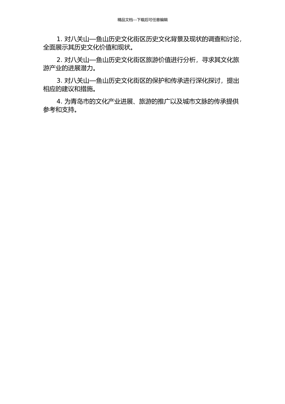 青岛八关山—鱼山历史文化街区研究的开题报告_第2页