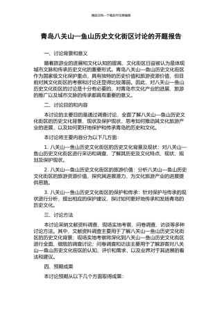青岛八关山—鱼山历史文化街区研究的开题报告
