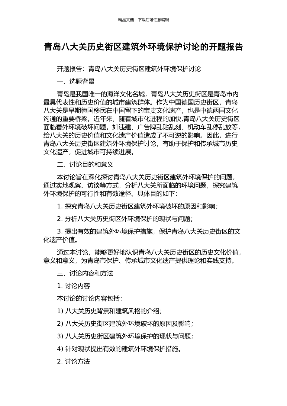 青岛八大关历史街区建筑外环境保护研究的开题报告_第1页