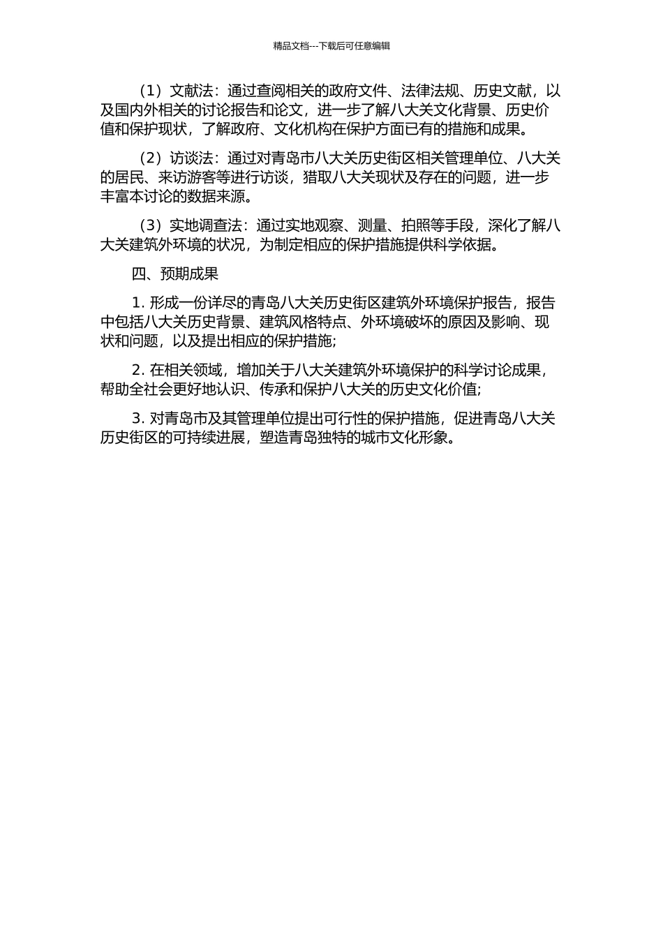 青岛八大关历史街区建筑外环境保护研究的开题报告_第2页