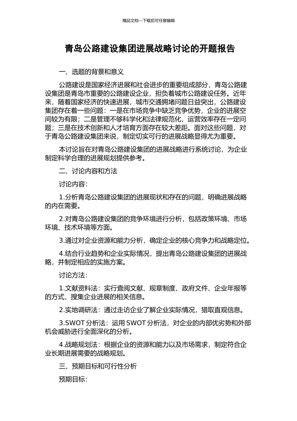 青岛公路建设集团发展战略研究的开题报告_第1页