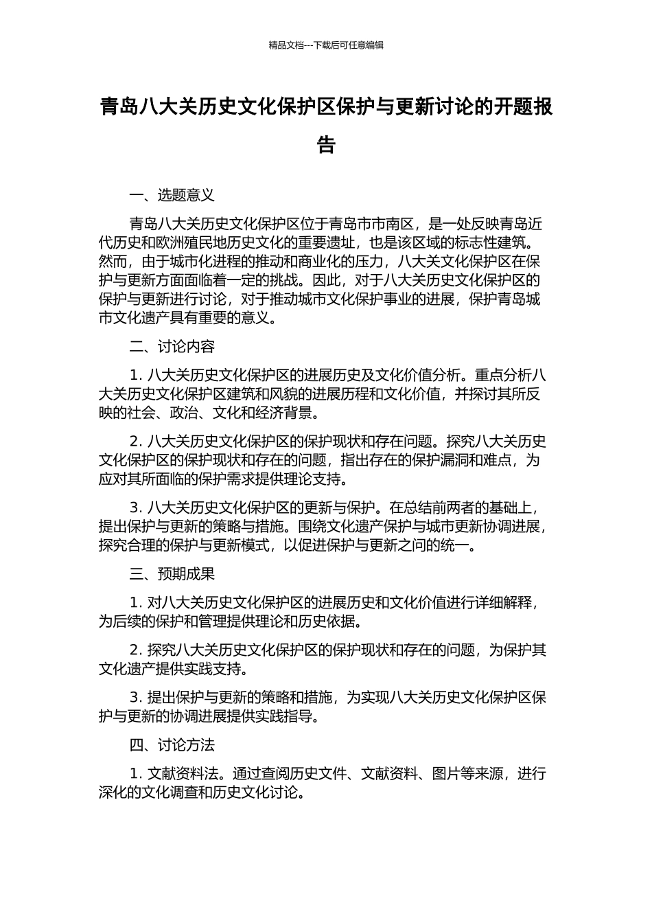 青岛八大关历史文化保护区保护与更新研究的开题报告_第1页