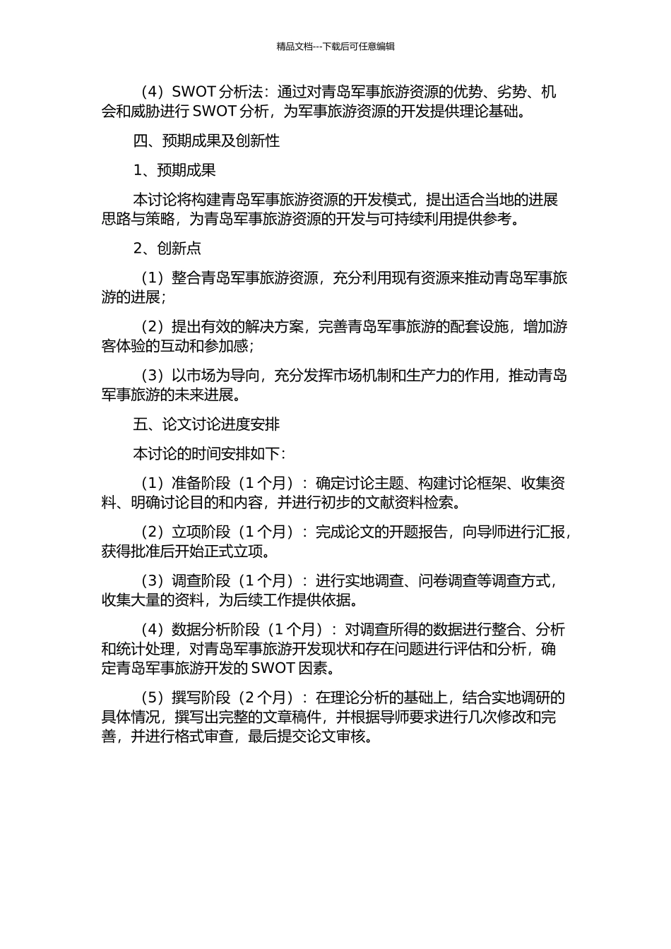 青岛军事旅游资源及其开发对策研究的开题报告_第2页