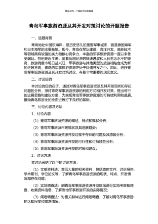 青岛军事旅游资源及其开发对策研究的开题报告
