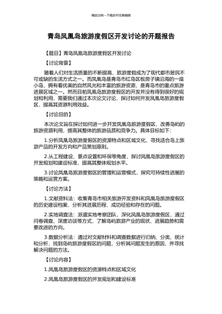 青岛凤凰岛旅游度假区开发研究的开题报告