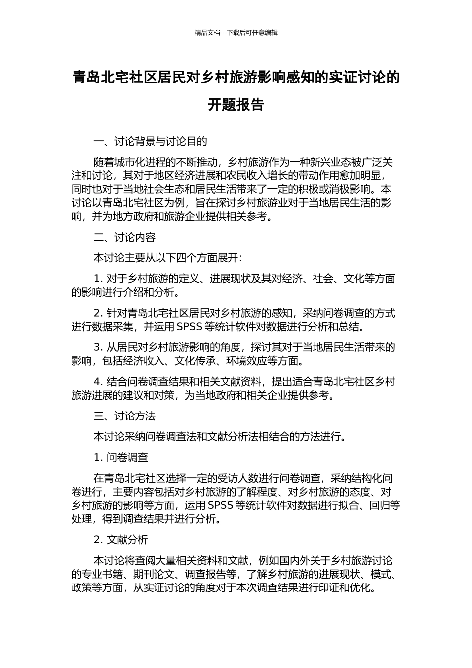 青岛北宅社区居民对乡村旅游影响感知的实证研究的开题报告_第1页