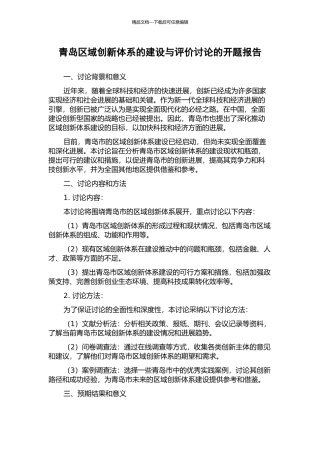青岛区域创新体系的建设与评价研究的开题报告