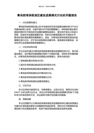 青岛前湾保税港区建设发展模式研究的开题报告