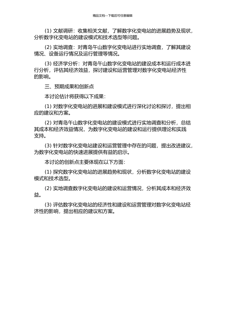 青岛午山数字化变电站建设模式及经济性评价研究的开题报告_第2页