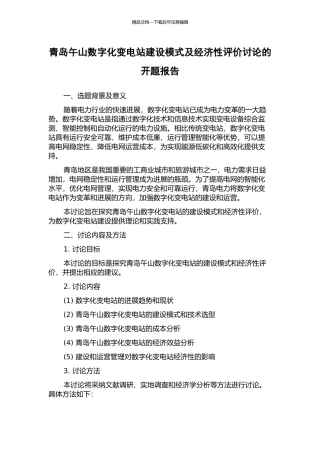 青岛午山数字化变电站建设模式及经济性评价研究的开题报告