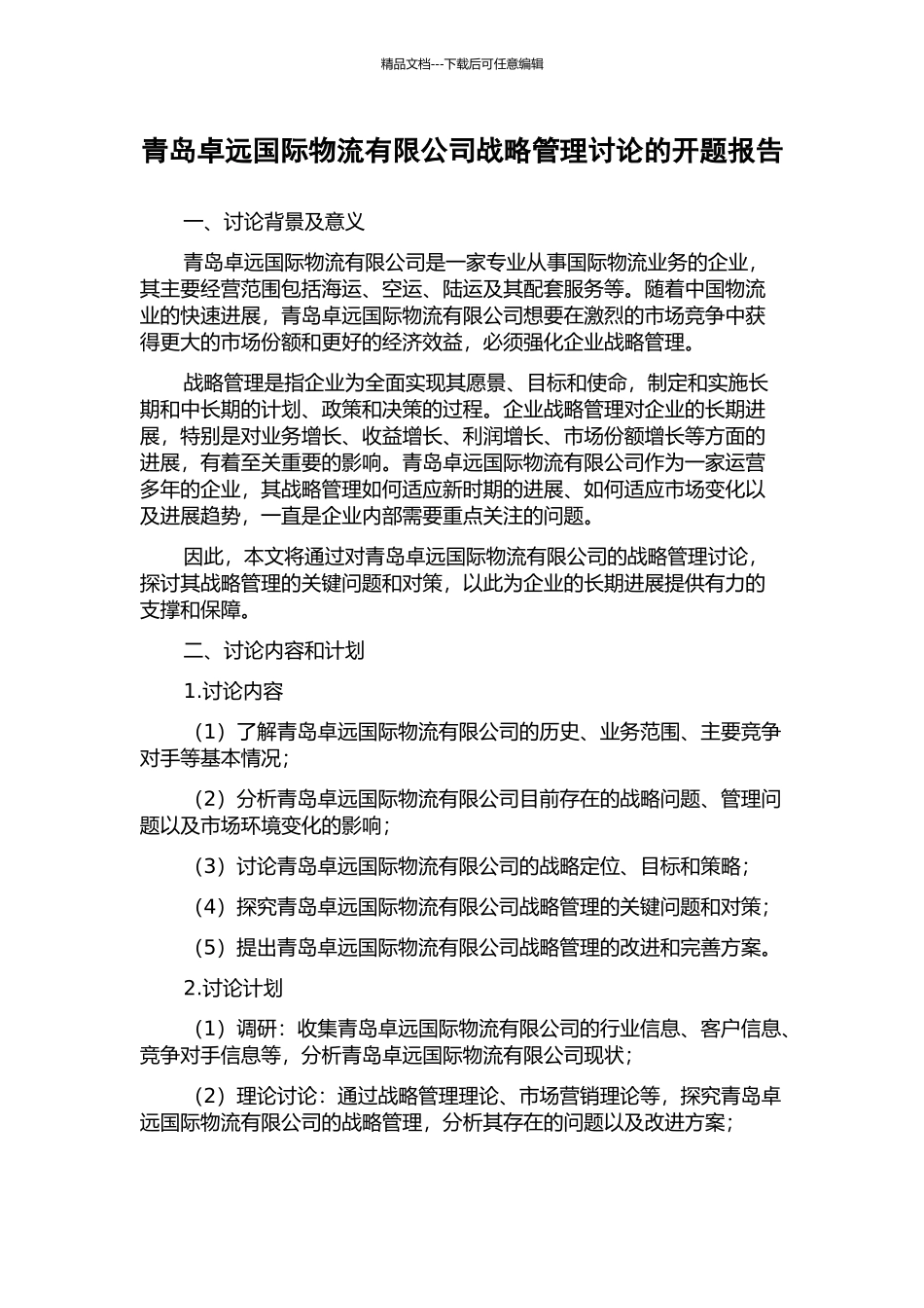 青岛卓远国际物流有限公司战略管理研究的开题报告_第1页