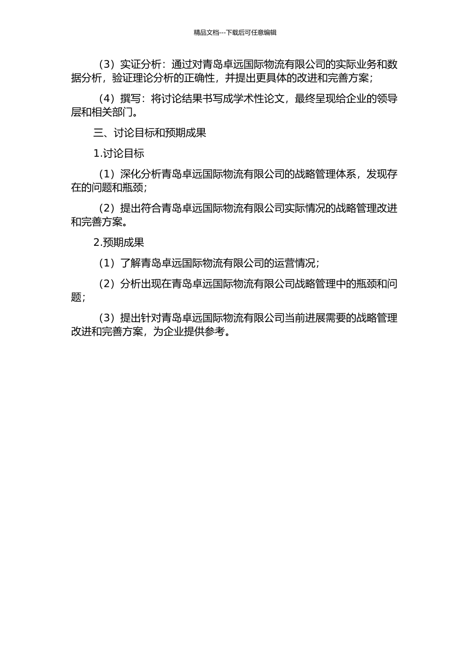 青岛卓远国际物流有限公司战略管理研究的开题报告_第2页