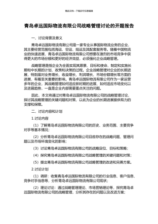 青岛卓远国际物流有限公司战略管理研究的开题报告