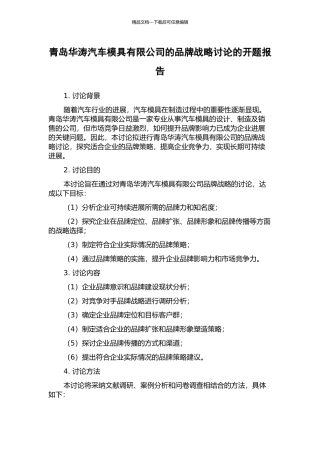 青岛华涛汽车模具有限公司的品牌战略研究的开题报告
