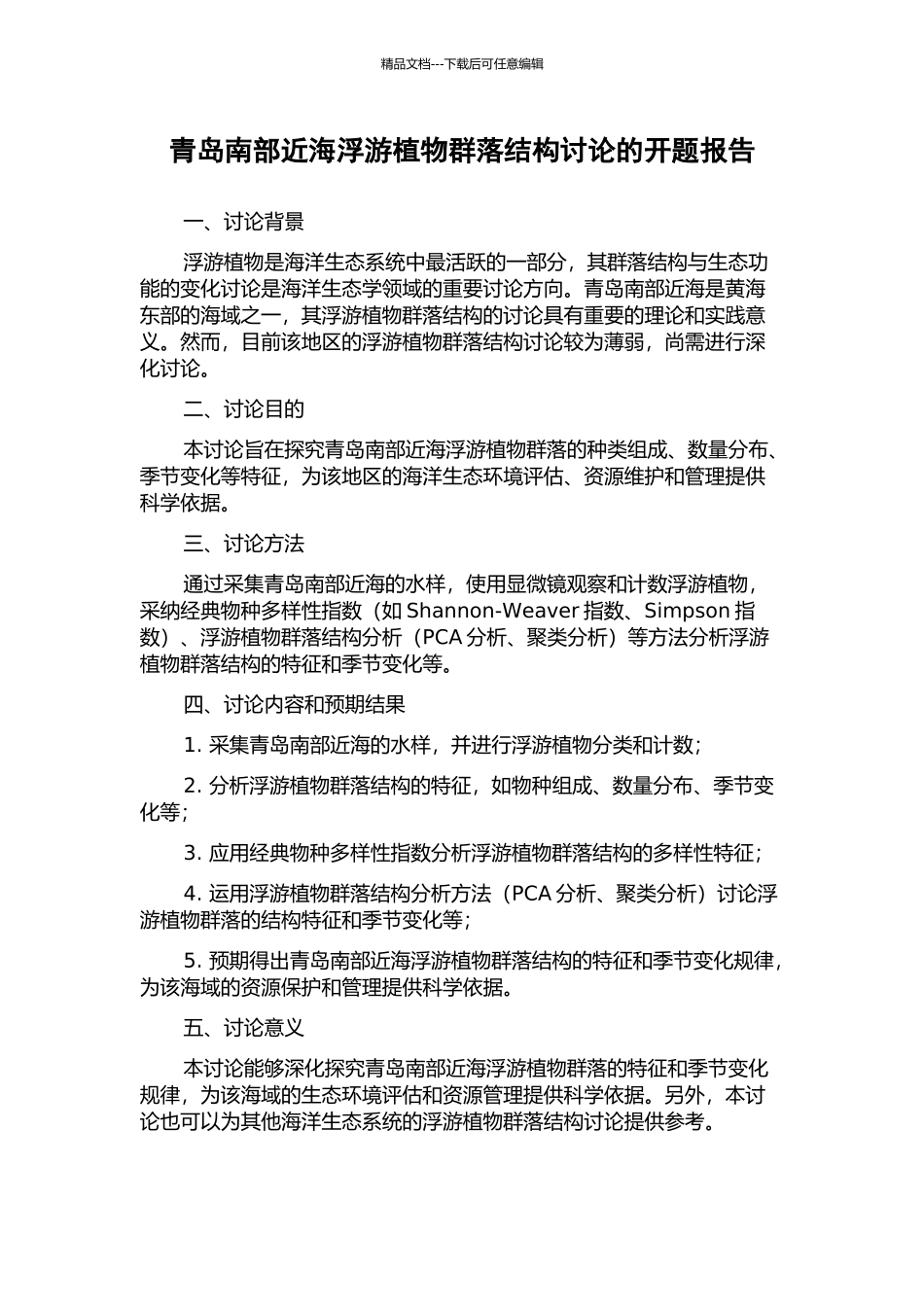 青岛南部近海浮游植物群落结构研究的开题报告_第1页