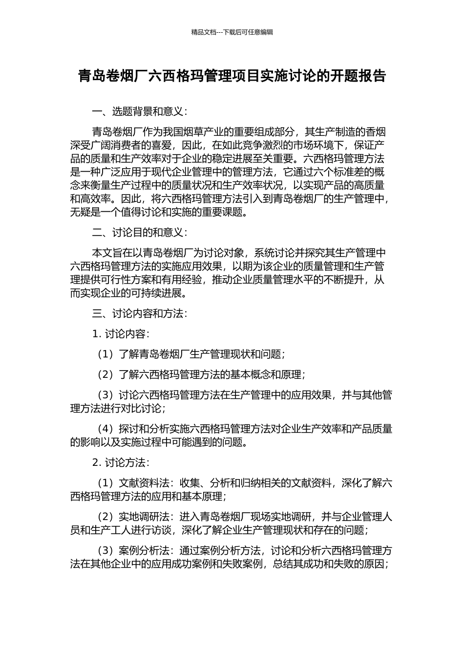 青岛卷烟厂六西格玛管理项目实施研究的开题报告_第1页