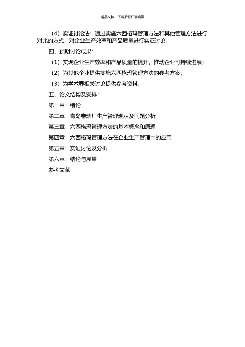 青岛卷烟厂六西格玛管理项目实施研究的开题报告_第2页