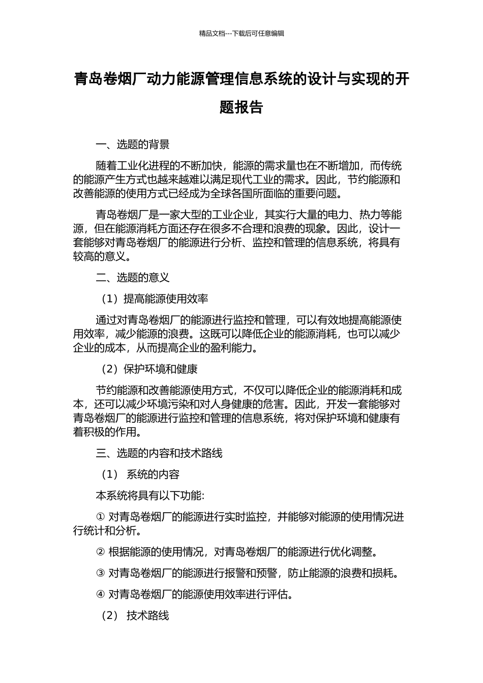 青岛卷烟厂动力能源管理信息系统的设计与实现的开题报告_第1页