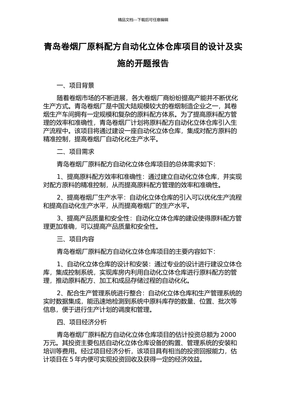 青岛卷烟厂原料配方自动化立体仓库项目的设计及实施的开题报告_第1页