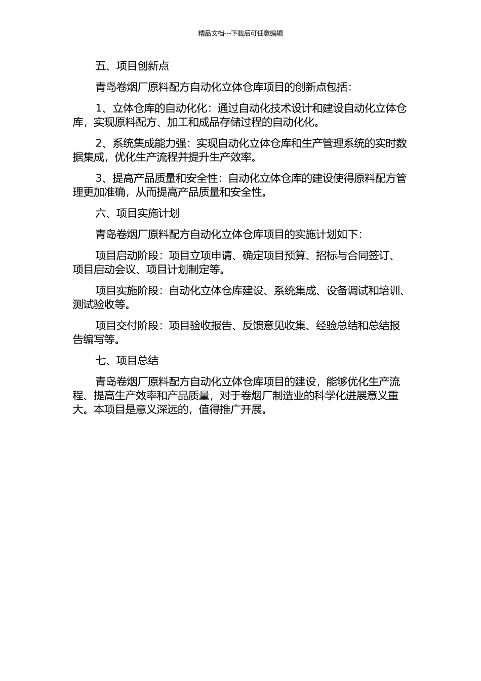 青岛卷烟厂原料配方自动化立体仓库项目的设计及实施的开题报告_第2页