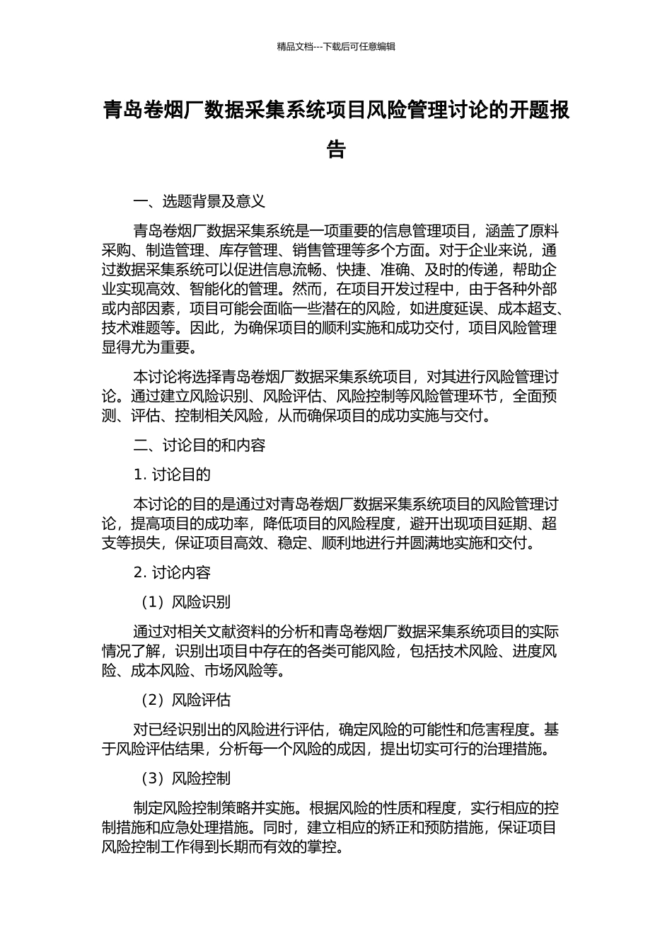 青岛卷烟厂数据采集系统项目风险管理研究的开题报告_第1页