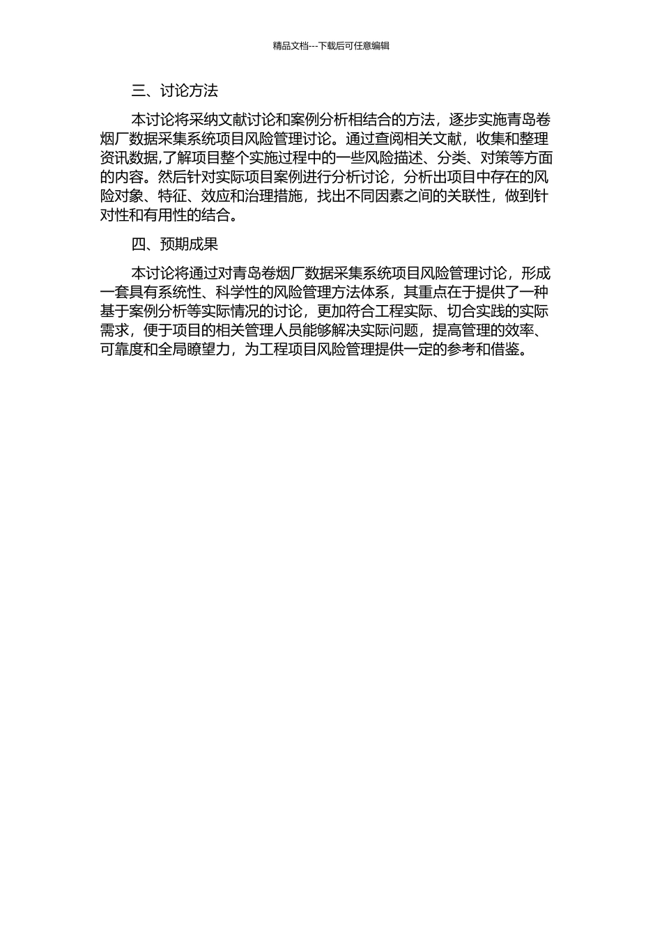 青岛卷烟厂数据采集系统项目风险管理研究的开题报告_第2页