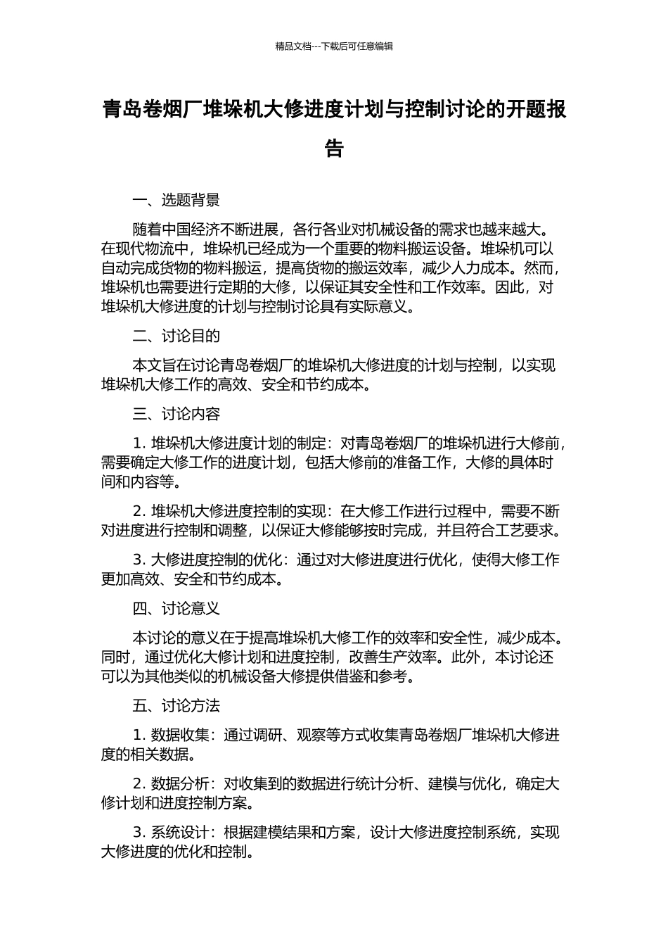 青岛卷烟厂堆垛机大修进度计划与控制研究的开题报告_第1页