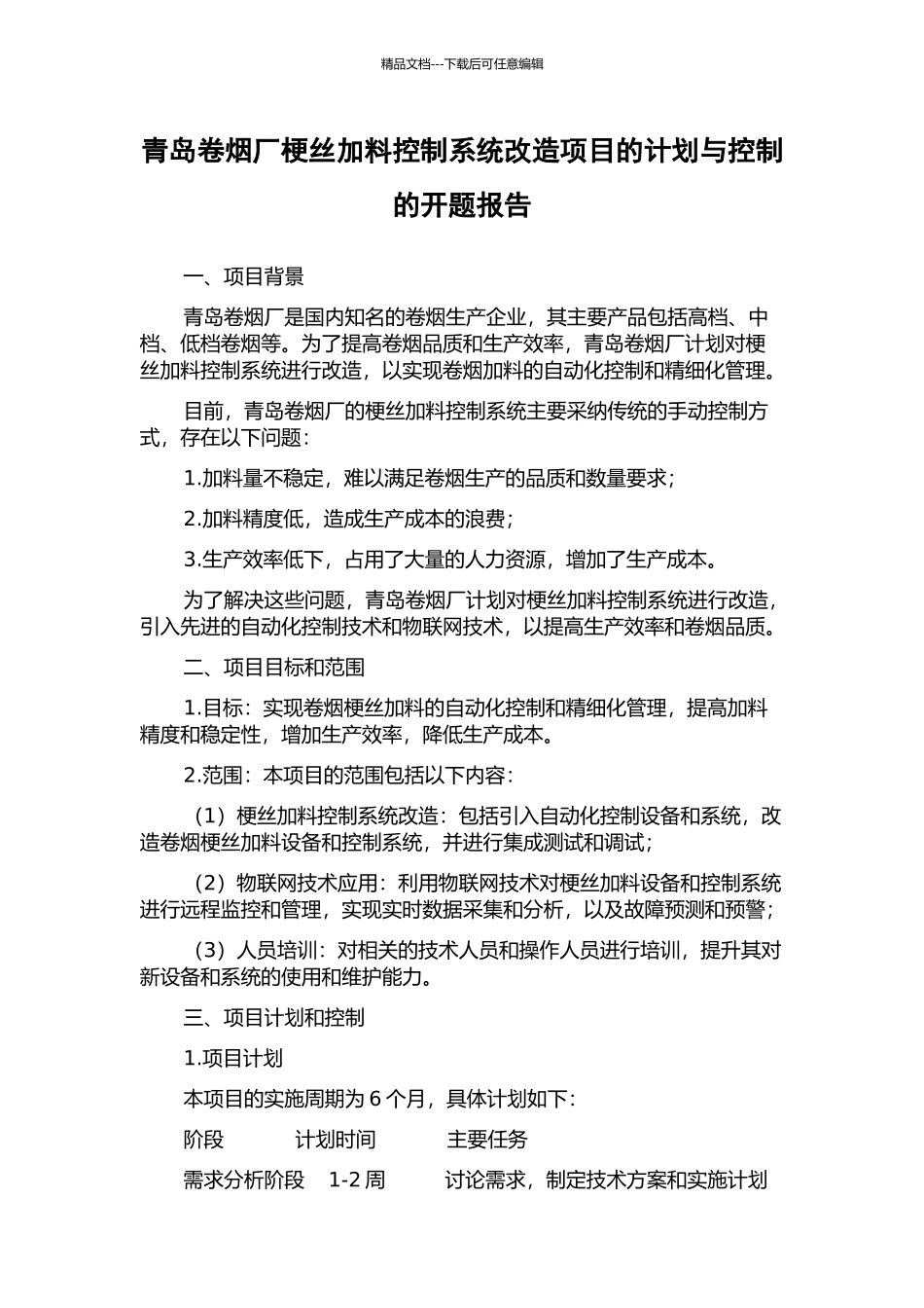 青岛卷烟厂梗丝加料控制系统改造项目的计划与控制的开题报告_第1页