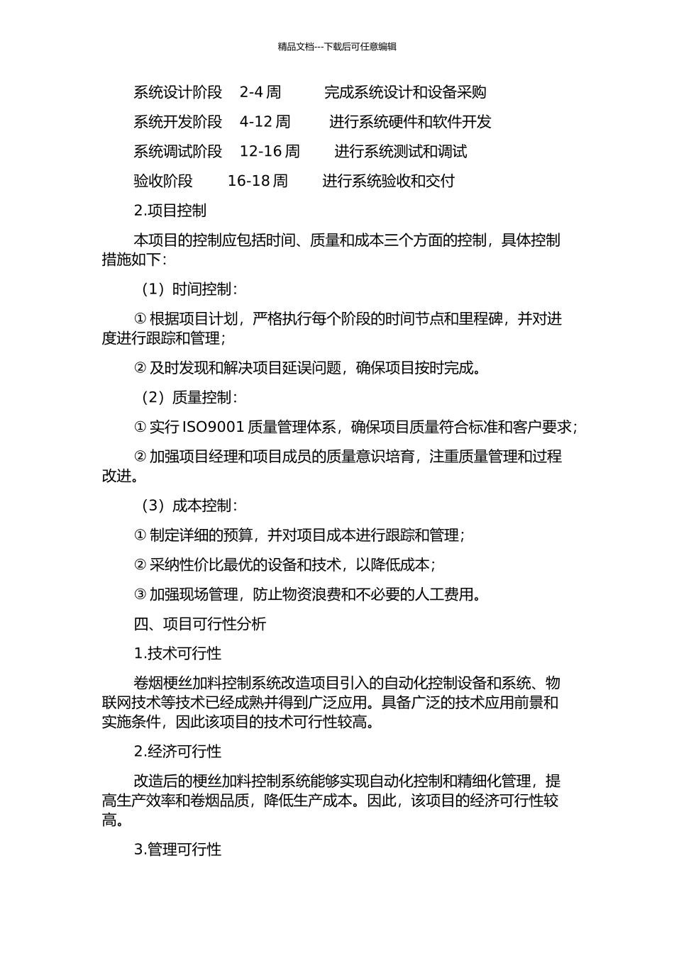青岛卷烟厂梗丝加料控制系统改造项目的计划与控制的开题报告_第2页