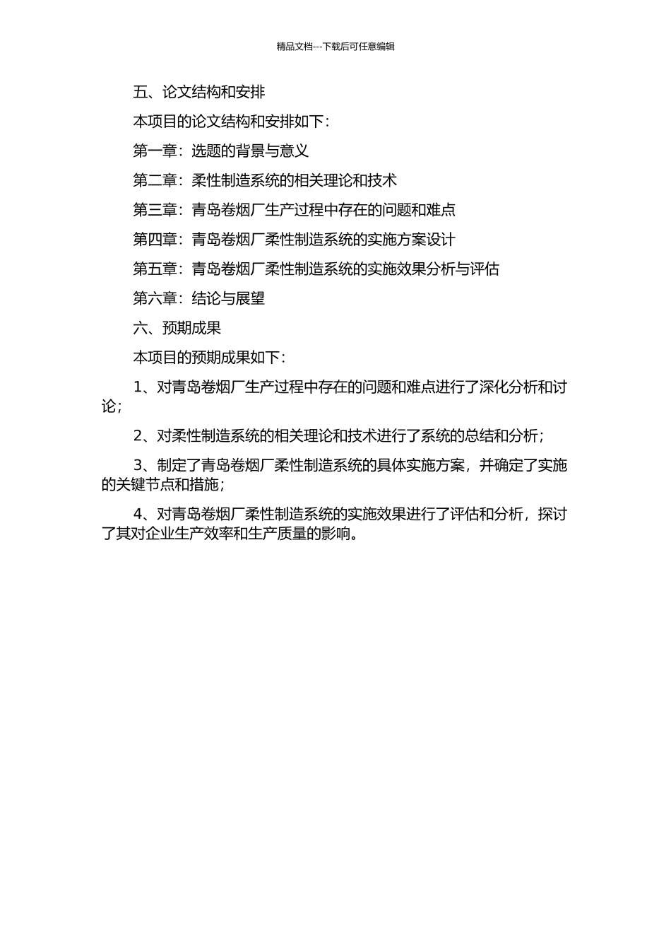 青岛卷烟厂柔性制造系统引进项目的设计与实施的开题报告_第2页