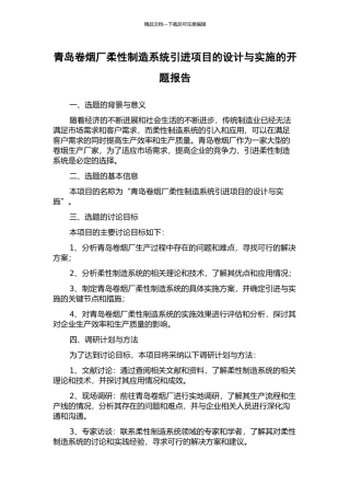青岛卷烟厂柔性制造系统引进项目的设计与实施的开题报告