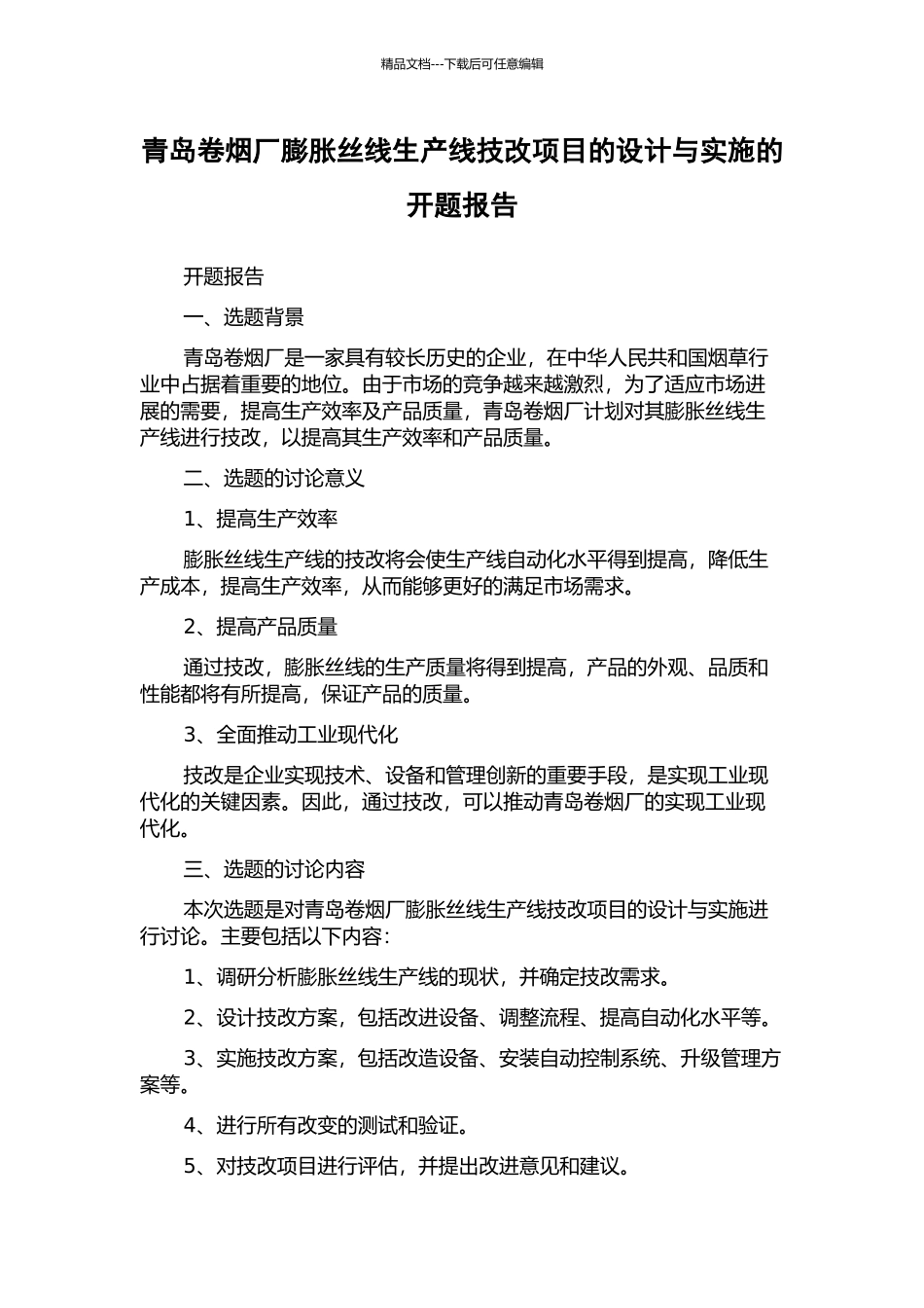青岛卷烟厂膨胀丝线生产线技改项目的设计与实施的开题报告_第1页