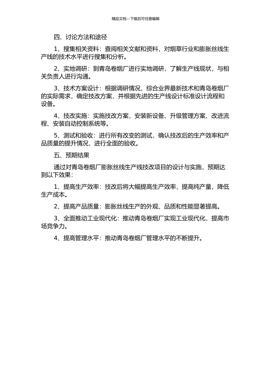 青岛卷烟厂膨胀丝线生产线技改项目的设计与实施的开题报告_第2页