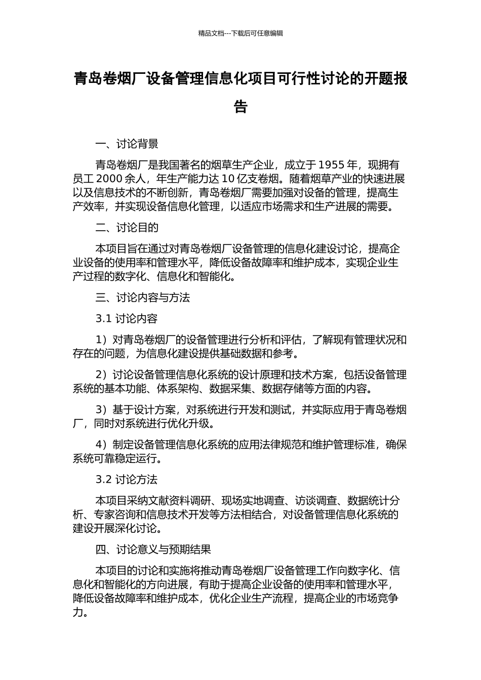 青岛卷烟厂设备管理信息化项目可行性研究的开题报告_第1页
