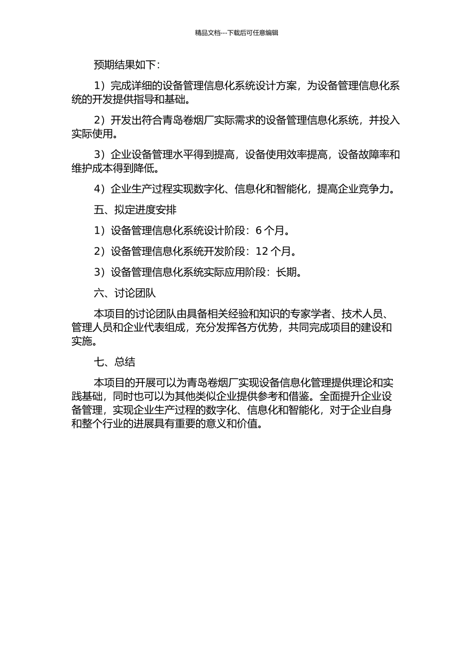 青岛卷烟厂设备管理信息化项目可行性研究的开题报告_第2页