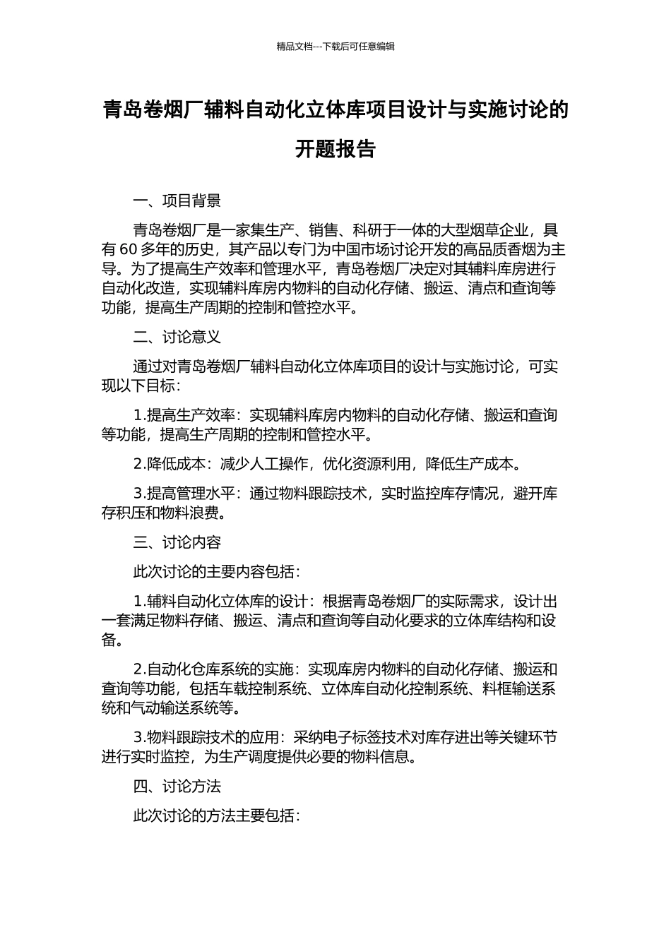 青岛卷烟厂辅料自动化立体库项目设计与实施研究的开题报告_第1页